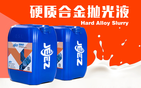 硬質(zhì)合金拋光液 Hard alloy slurry